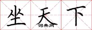 荊霄鵬坐天下楷書怎么寫