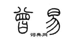 陳墨曾易篆書個性簽名怎么寫