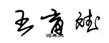 朱錫榮王育斌草書個性簽名怎么寫