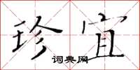 黃華生珍宜楷書怎么寫