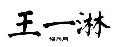 翁闓運王一淋楷書個性簽名怎么寫