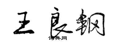 曾慶福王良鋼行書個性簽名怎么寫