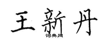 何伯昌王新丹楷書個性簽名怎么寫