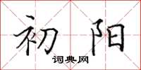 田英章初陽楷書怎么寫