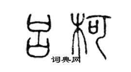 陳聲遠呂柯篆書個性簽名怎么寫