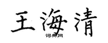 何伯昌王海清楷書個性簽名怎么寫