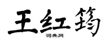 翁闓運王紅筠楷書個性簽名怎么寫