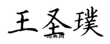 丁謙王聖璞楷書個性簽名怎么寫