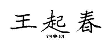 袁強王起春楷書個性簽名怎么寫
