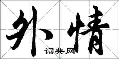 胡問遂外情行書怎么寫