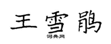 袁強王雪鵑楷書個性簽名怎么寫