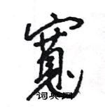 王旻寫的硬筆行書寬