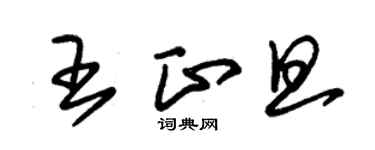 朱錫榮王正旦草書個性簽名怎么寫