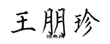 何伯昌王朋珍楷書個性簽名怎么寫