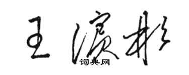 駱恆光王濱彬草書個性簽名怎么寫