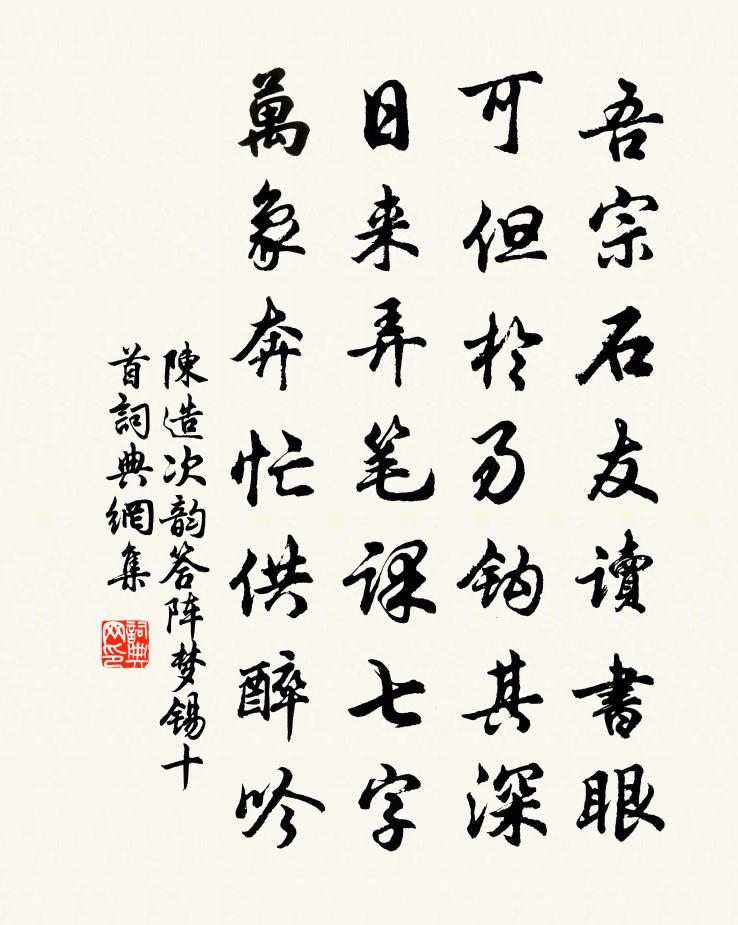 陳造次韻答陣夢錫十首書法作品欣賞