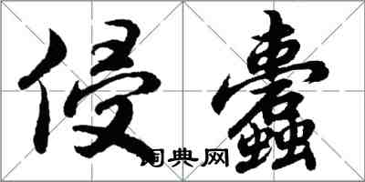 胡問遂侵蠹行書怎么寫