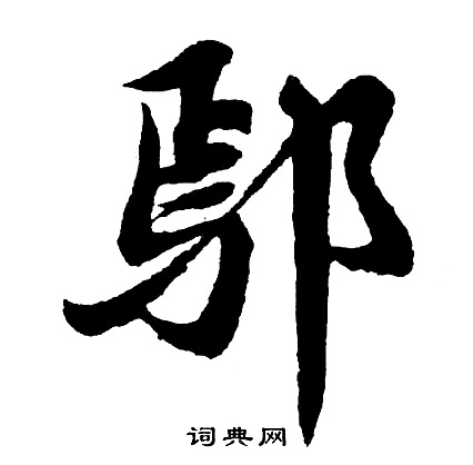 鈰草書書法_鈰字書法_草書字典