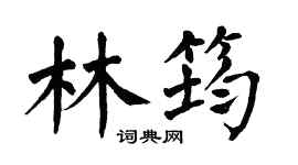 翁闓運林筠楷書個性簽名怎么寫