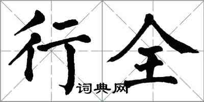 翁闓運行全楷書怎么寫