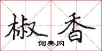 侯登峰椒香楷書怎么寫