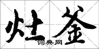 胡問遂灶釜行書怎么寫