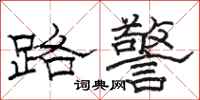 駱恆光路警隸書怎么寫