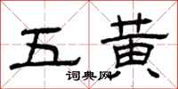 曾慶福五黃隸書怎么寫