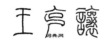 陳墨王克讓篆書個性簽名怎么寫