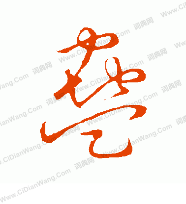 草書韻會寫的蠱