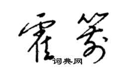 梁錦英霍箭草書個性簽名怎么寫