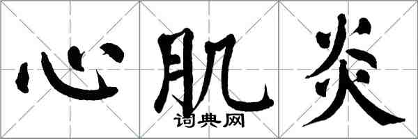 翁闓運心肌炎楷書怎么寫