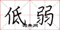 荊霄鵬低弱楷書怎么寫