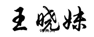 胡問遂王曉妹行書個性簽名怎么寫