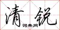 田英章清銳行書怎么寫