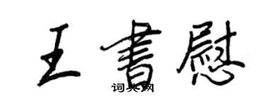 王正良王書慰行書個性簽名怎么寫