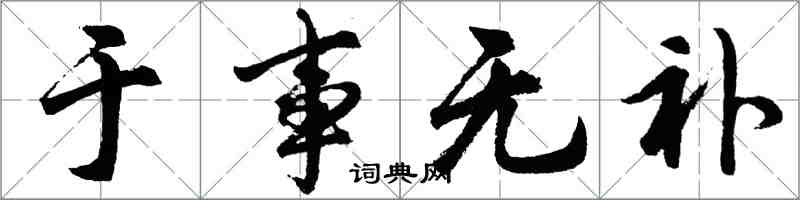 胡問遂於事無補行書怎么寫