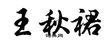 胡問遂王秋裙行書個性簽名怎么寫