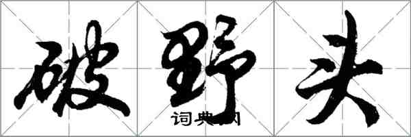 胡問遂破野頭行書怎么寫