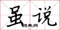 周炳元雖說楷書怎么寫