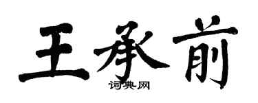 翁闓運王承前楷書個性簽名怎么寫