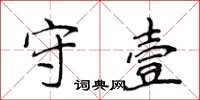 侯登峰守壹楷書怎么寫