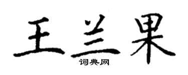 丁謙王蘭果楷書個性簽名怎么寫