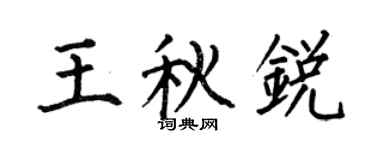 何伯昌王秋銳楷書個性簽名怎么寫