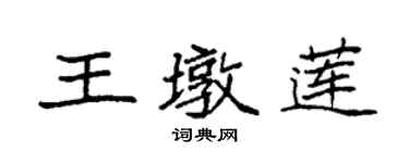 袁強王墩蓮楷書個性簽名怎么寫