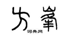 曾慶福方峰篆書個性簽名怎么寫