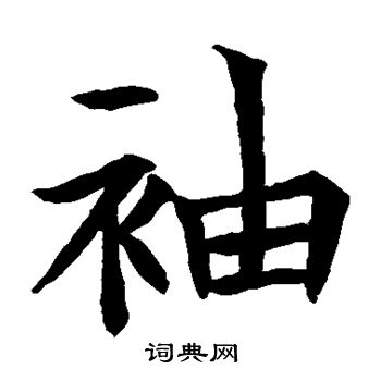 蘇孝慈墓誌寫的袖