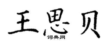 丁謙王思貝楷書個性簽名怎么寫