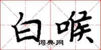 周炳元白喉楷書怎么寫
