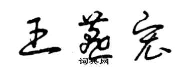 曾慶福王燕宏草書個性簽名怎么寫